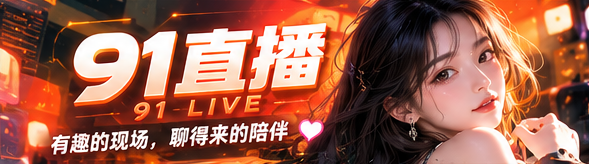 91直播短视频创意内容主视觉