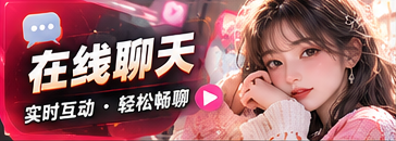 主题聊天与影像交流