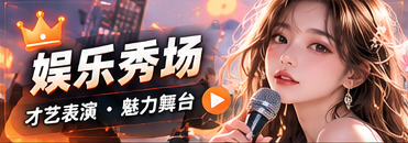 创意秀场主题画面
